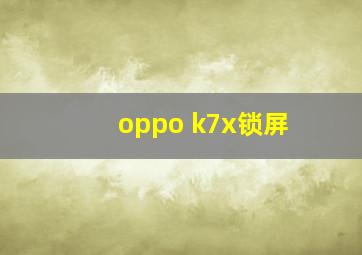 oppo k7x锁屏